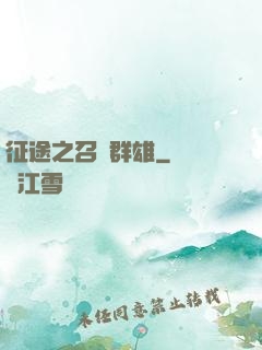征途之召喚群雄