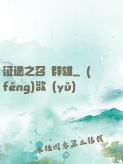 征途之召喚群雄