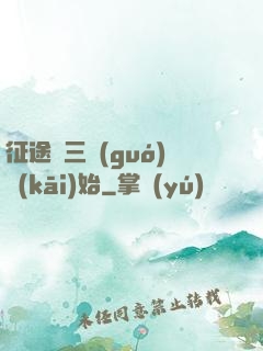 征途從三國(guó)開(kāi)始
