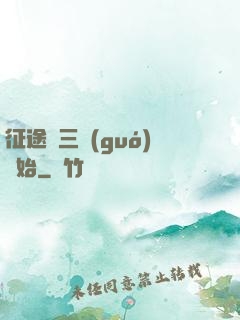 征途從三國(guó)開始
