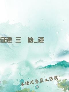 征途從三國開始