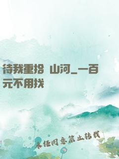 待我重拾舊山河