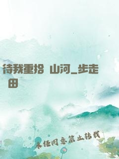待我重拾舊山河