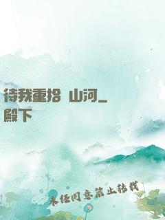 待我重拾舊山河