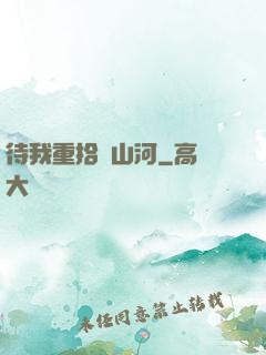 待我重拾舊山河