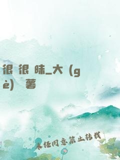 很純很曖昧