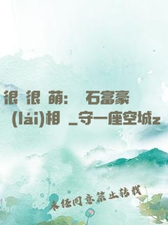 很純很賣萌：鉆石富豪來(lái)相親