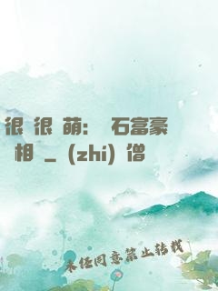 很純很賣萌：鉆石富豪來相親