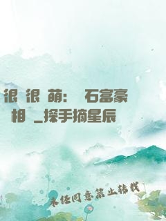 很純很賣萌：鉆石富豪來相親