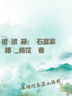 很純很賣萌：鉆石富豪來相親