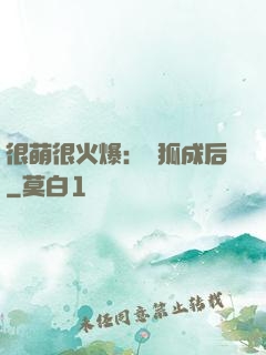 很萌很火爆：寵狐成后