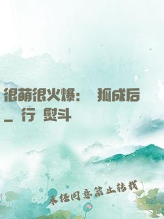 很萌很火爆：寵狐成后