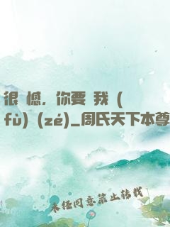 很遺憾，你要對我負(fù)責(zé)