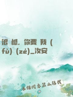 很遺憾，你要對我負(fù)責(zé)