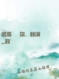 很高興認識你，林演員