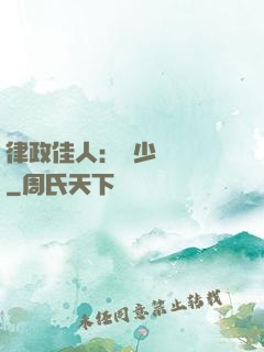 律政佳人：顧少強勢寵