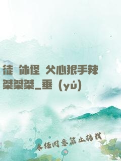 徒兒休怪師父心狠手辣桀桀桀