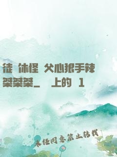 徒兒休怪師父心狠手辣桀桀桀