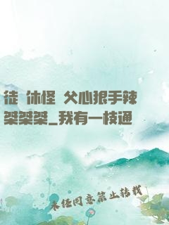 徒兒休怪師父心狠手辣桀桀桀