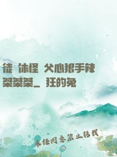 徒兒休怪師父心狠手辣桀桀桀