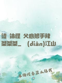 徒兒休怪師父心狠手辣桀桀桀