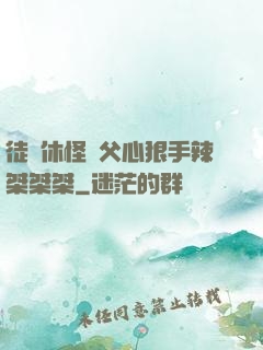 徒兒休怪師父心狠手辣桀桀桀