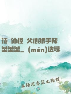 徒兒休怪師父心狠手辣桀桀桀