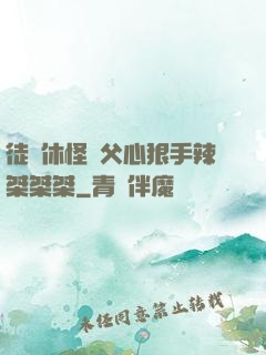 徒兒休怪師父心狠手辣桀桀桀