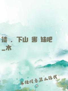 徒兒，下山禍害師妹吧