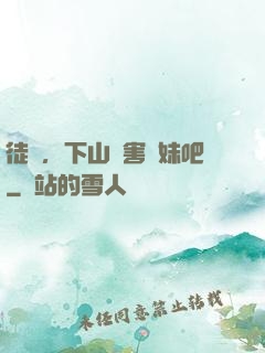 徒兒，下山禍害師妹吧