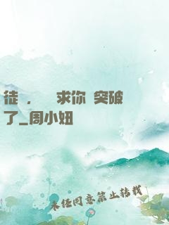 徒兒，為師求你別突破了