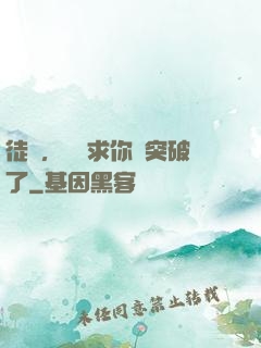 徒兒，為師求你別突破了