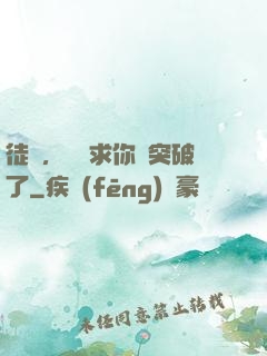 徒兒，為師求你別突破了