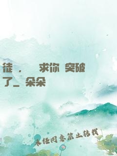 徒兒，為師求你別突破了