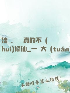 徒兒，為師真的不會(huì)修仙