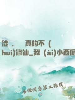 徒兒，為師真的不會(huì)修仙