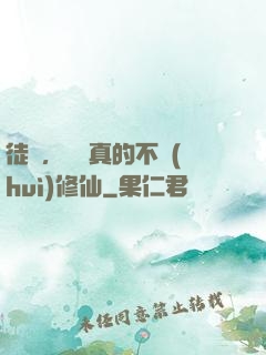徒兒，為師真的不會(huì)修仙