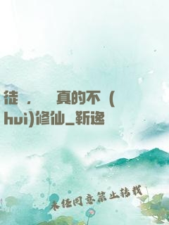 徒兒，為師真的不會(huì)修仙
