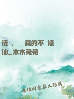 徒兒，為師真的不會修仙