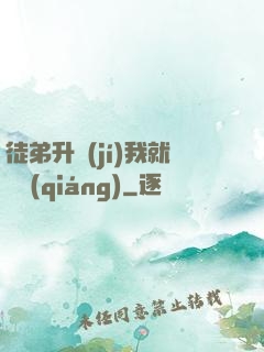 徒弟升級(jí)我就變強(qiáng)