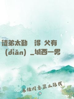 徒弟太勤奮顯得師父有點(diǎn)懶