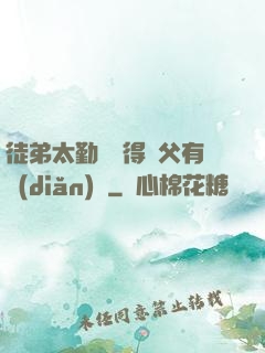 徒弟太勤奮顯得師父有點(diǎn)懶