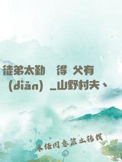 徒弟太勤奮顯得師父有點(diǎn)懶