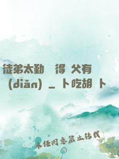徒弟太勤奮顯得師父有點(diǎn)懶