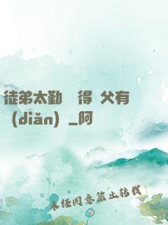 徒弟太勤奮顯得師父有點(diǎn)懶