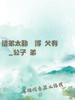 徒弟太勤奮顯得師父有點懶