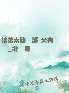 徒弟太勤奮顯得師父有點懶