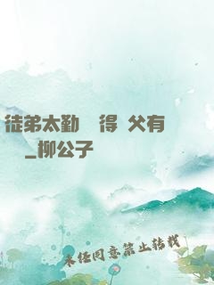 徒弟太勤奮顯得師父有點懶