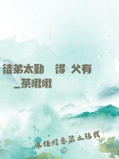 徒弟太勤奮顯得師父有點懶