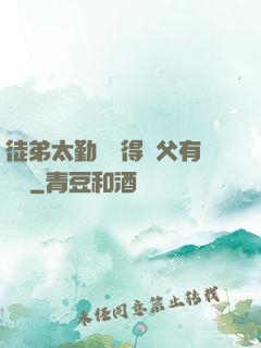 徒弟太勤奮顯得師父有點懶